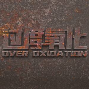 过度氧化资料,过度氧化最新歌曲,过度氧化MV视频,过度氧化音乐专辑,过度氧化好听的歌