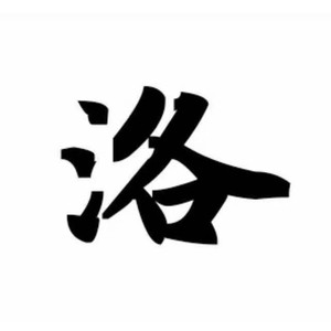 洛老師资料,洛老師最新歌曲,洛老師MV视频,洛老師音乐专辑,洛老師好听的歌