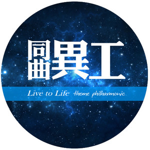 同曲异工乐团资料,同曲异工乐团最新歌曲,同曲异工乐团MV视频,同曲异工乐团音乐专辑,同曲异工乐团好听的歌