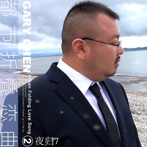 夜归7资料,夜归7最新歌曲,夜归7MV视频,夜归7音乐专辑,夜归7好听的歌