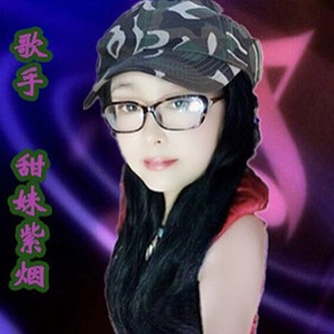 甜妹紫烟资料,甜妹紫烟最新歌曲,甜妹紫烟MV视频,甜妹紫烟音乐专辑,甜妹紫烟好听的歌