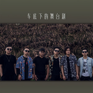 车底下的舞台剧资料,车底下的舞台剧最新歌曲,车底下的舞台剧MV视频,车底下的舞台剧音乐专辑,车底下的舞台剧好听的歌