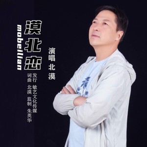 北漠资料,北漠最新歌曲,北漠MV视频,北漠音乐专辑,北漠好听的歌