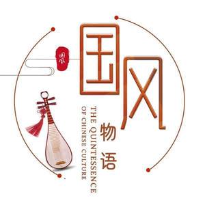 国风物语资料,国风物语最新歌曲,国风物语MV视频,国风物语音乐专辑,国风物语好听的歌