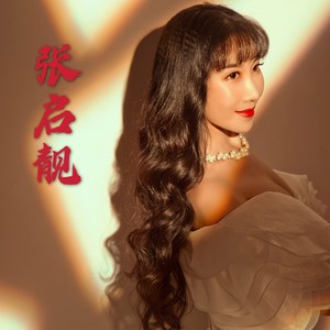 张启靓资料,张启靓最新歌曲,张启靓MV视频,张启靓音乐专辑,张启靓好听的歌