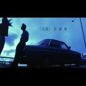 志国夜总会资料,志国夜总会最新歌曲,志国夜总会MV视频,志国夜总会音乐专辑,志国夜总会好听的歌