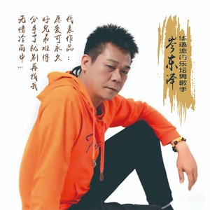 岑东泽资料,岑东泽最新歌曲,岑东泽MV视频,岑东泽音乐专辑,岑东泽好听的歌