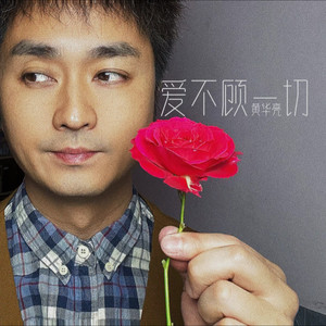 黄华亮资料,黄华亮最新歌曲,黄华亮MV视频,黄华亮音乐专辑,黄华亮好听的歌