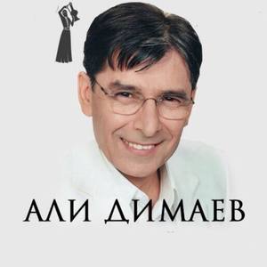 Али Димаев