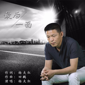 杨夫红资料,杨夫红最新歌曲,杨夫红MV视频,杨夫红音乐专辑,杨夫红好听的歌
