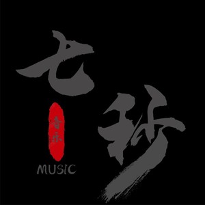 七秒资料,七秒最新歌曲,七秒MV视频,七秒音乐专辑,七秒好听的歌