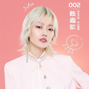 陈嘉歆资料,陈嘉歆最新歌曲,陈嘉歆MV视频,陈嘉歆音乐专辑,陈嘉歆好听的歌