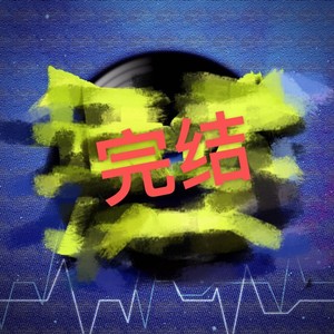 低伏资料,低伏最新歌曲,低伏MV视频,低伏音乐专辑,低伏好听的歌