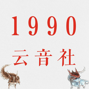1990云音社资料,1990云音社最新歌曲,1990云音社MV视频,1990云音社音乐专辑,1990云音社好听的歌
