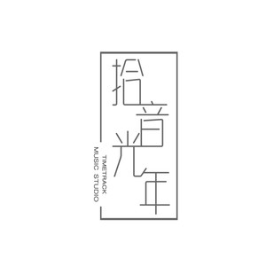 拾音光年 - 入海 (Single Version|厦门大学嘉庚学院版)