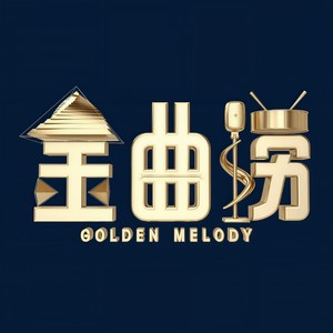 金曲捞资料,金曲捞最新歌曲,金曲捞MV视频,金曲捞音乐专辑,金曲捞好听的歌