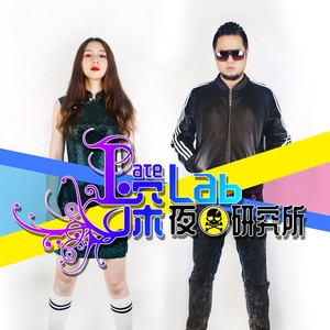 LateLab深夜研究所资料,LateLab深夜研究所最新歌曲,LateLab深夜研究所MV视频,LateLab深夜研究所音乐专辑,LateLab深夜研究所好听的歌
