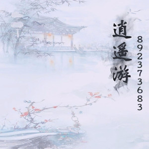 逍遥游古风音乐家族官号资料,逍遥游古风音乐家族官号最新歌曲,逍遥游古风音乐家族官号MV视频,逍遥游古风音乐家族官号音乐专辑,逍遥游古风音乐家族官号好听的歌