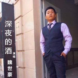 魏世豪资料,魏世豪最新歌曲,魏世豪MV视频,魏世豪音乐专辑,魏世豪好听的歌