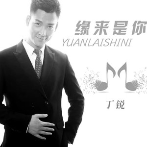 丁锐资料,丁锐最新歌曲,丁锐MV视频,丁锐音乐专辑,丁锐好听的歌