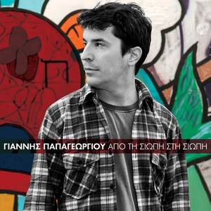 Giannis Papageorgiou资料,Giannis Papageorgiou最新歌曲,Giannis PapageorgiouMV视频,Giannis Papageorgiou音乐专辑,Giannis Papageorgiou好听的歌