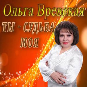 Ольга Вревская