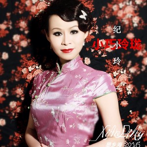 纪小玲资料,纪小玲最新歌曲,纪小玲MV视频,纪小玲音乐专辑,纪小玲好听的歌
