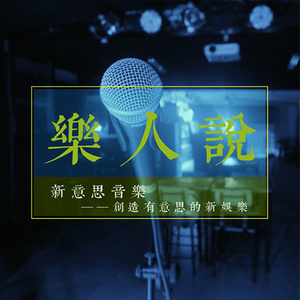 新意思乐人说资料,新意思乐人说最新歌曲,新意思乐人说MV视频,新意思乐人说音乐专辑,新意思乐人说好听的歌