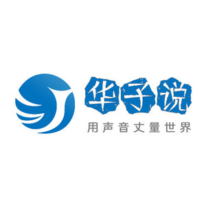 华子说资料,华子说最新歌曲,华子说MV视频,华子说音乐专辑,华子说好听的歌