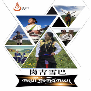 岗吉雪巴资料,岗吉雪巴最新歌曲,岗吉雪巴MV视频,岗吉雪巴音乐专辑,岗吉雪巴好听的歌