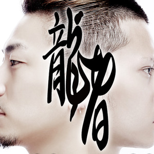 花心传说 (Single Version)