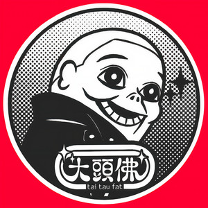 大头佛资料,大头佛最新歌曲,大头佛MV视频,大头佛音乐专辑,大头佛好听的歌