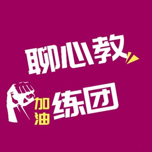 聊心教练团资料,聊心教练团最新歌曲,聊心教练团MV视频,聊心教练团音乐专辑,聊心教练团好听的歌