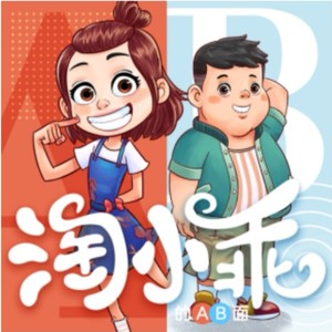 淘小乖的AB面丨第一辑资料,淘小乖的AB面丨第一辑最新歌曲,淘小乖的AB面丨第一辑MV视频,淘小乖的AB面丨第一辑音乐专辑,淘小乖的AB面丨第一辑好听的歌