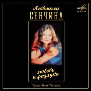 Людмила Сенчина资料,Людмила Сенчина最新歌曲,Людмила СенчинаMV视频,Людмила Сенчина音乐专辑,Людмила Сенчина好听的歌