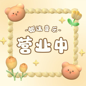 栀沫资料,栀沫最新歌曲,栀沫MV视频,栀沫音乐专辑,栀沫好听的歌