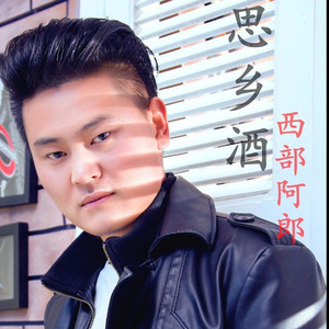 西部阿郎资料,西部阿郎最新歌曲,西部阿郎MV视频,西部阿郎音乐专辑,西部阿郎好听的歌