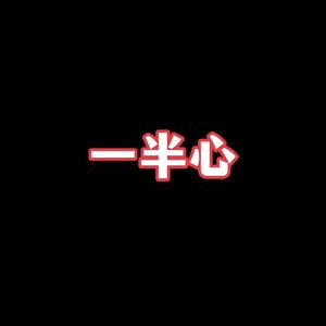 一半心资料,一半心最新歌曲,一半心MV视频,一半心音乐专辑,一半心好听的歌