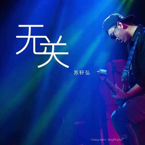 苏轩弘资料,苏轩弘最新歌曲,苏轩弘MV视频,苏轩弘音乐专辑,苏轩弘好听的歌