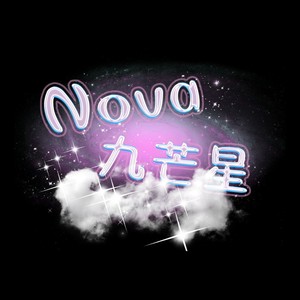 Nova九芒星资料,Nova九芒星最新歌曲,Nova九芒星MV视频,Nova九芒星音乐专辑,Nova九芒星好听的歌