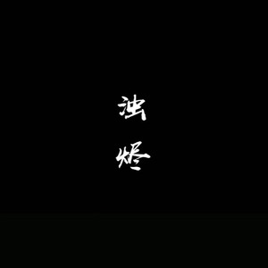 浊烬资料,浊烬最新歌曲,浊烬MV视频,浊烬音乐专辑,浊烬好听的歌
