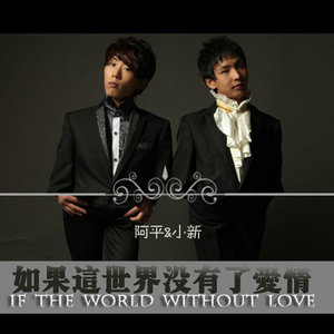 阿平 小新资料,阿平 小新最新歌曲,阿平 小新MV视频,阿平 小新音乐专辑,阿平 小新好听的歌