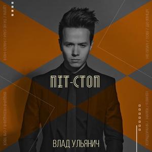 Влад Ульянич资料,Влад Ульянич最新歌曲,Влад УльяничMV视频,Влад Ульянич音乐专辑,Влад Ульянич好听的歌
