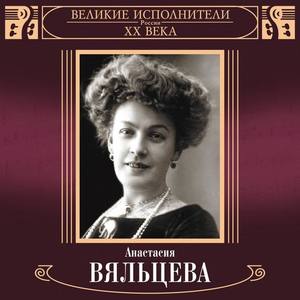 Анастасия Вяльцева