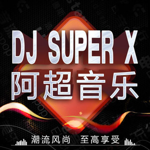 dj super x - qq音樂-千萬正版音樂海量無損曲庫新歌熱歌天天暢聽的高