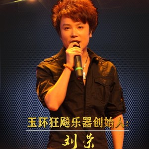 刘荣资料,刘荣最新歌曲,刘荣MV视频,刘荣音乐专辑,刘荣好听的歌