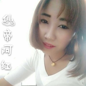 仙缔阿红资料,仙缔阿红最新歌曲,仙缔阿红MV视频,仙缔阿红音乐专辑,仙缔阿红好听的歌