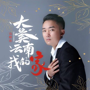 马刚云资料,马刚云最新歌曲,马刚云MV视频,马刚云音乐专辑,马刚云好听的歌