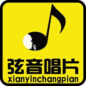 弦音唱片资料,弦音唱片最新歌曲,弦音唱片MV视频,弦音唱片音乐专辑,弦音唱片好听的歌