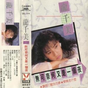 龙千美资料,龙千美最新歌曲,龙千美MV视频,龙千美音乐专辑,龙千美好听的歌